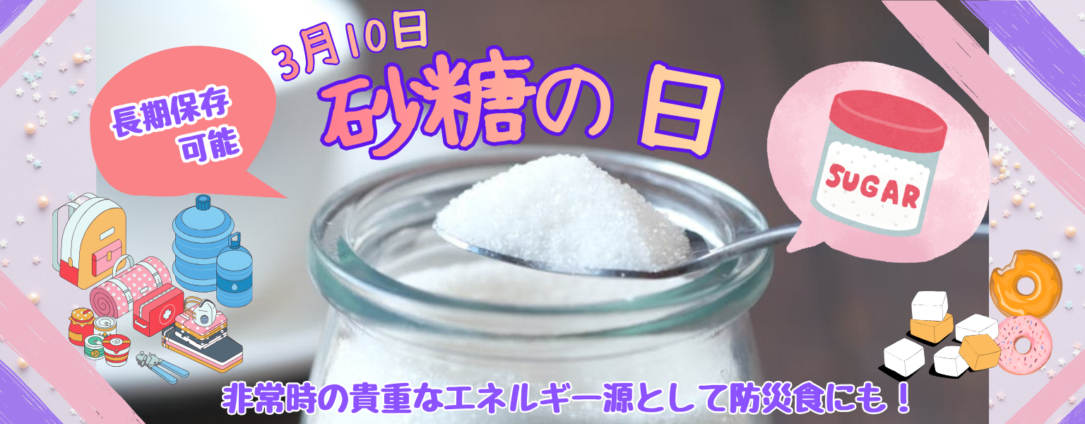 3月10日　砂糖の日